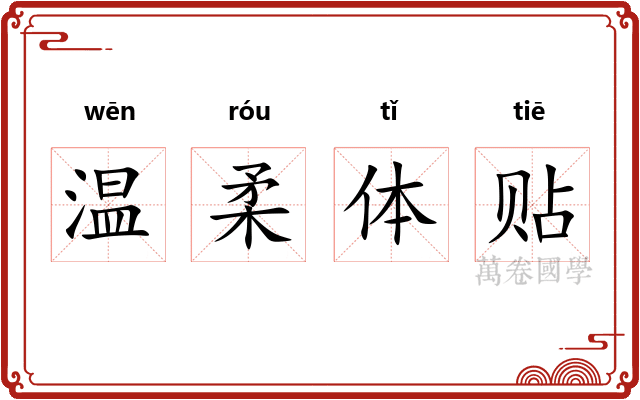 温柔体贴