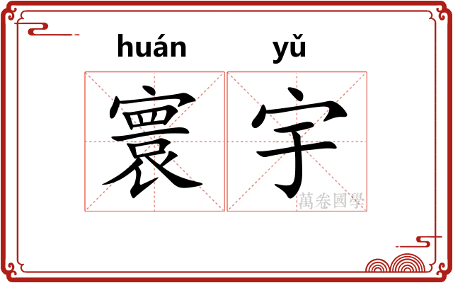 寰宇
