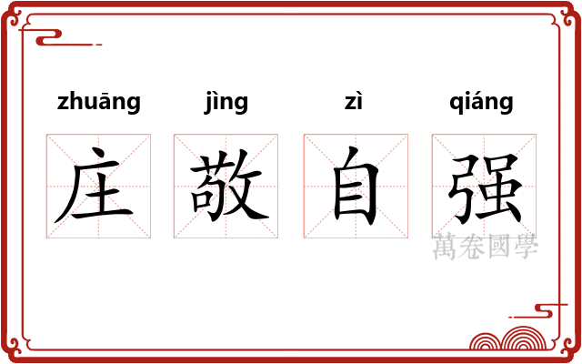 庄敬自强 庄敬自强