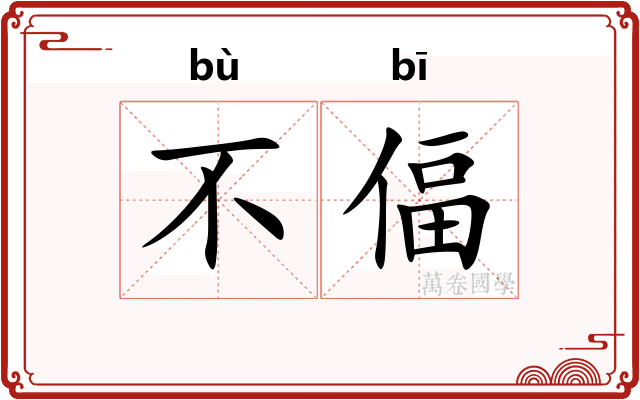 不偪