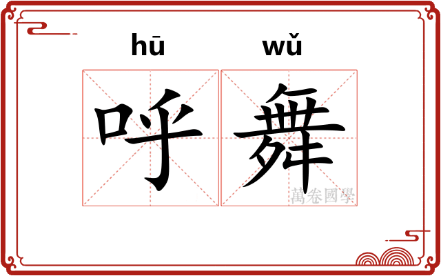 呼舞