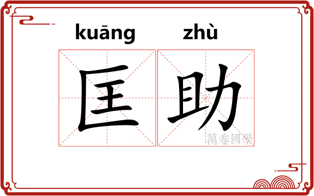 匡助