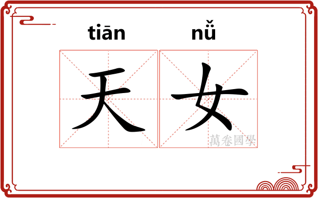 天女