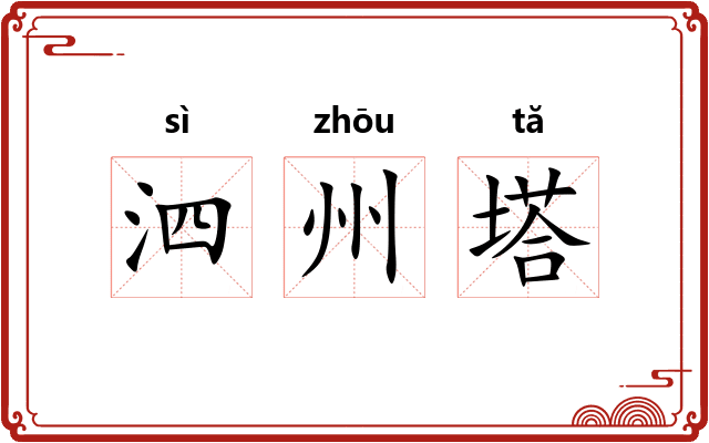 泗州塔