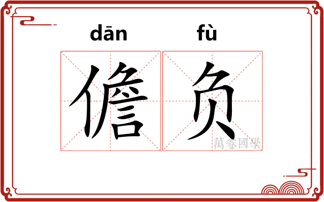 儋负