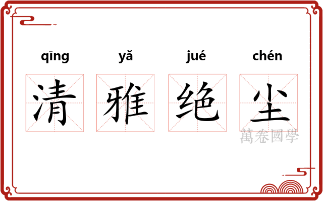 清雅绝尘