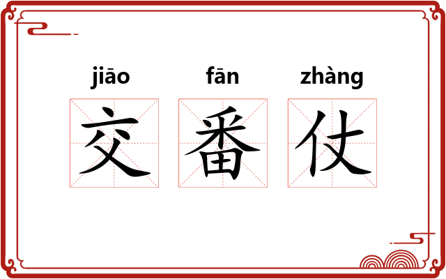 交番仗