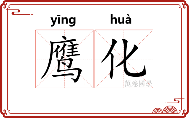 鹰化
