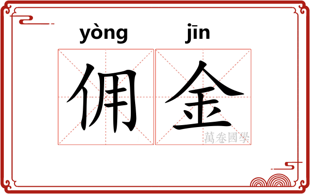 佣金