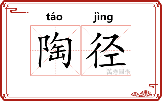 陶径