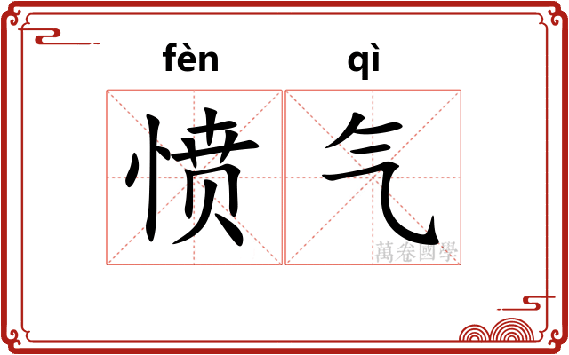 愤气 愤气
