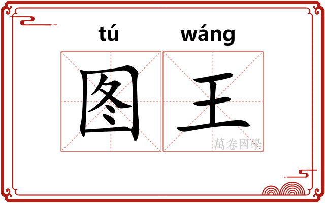 图王