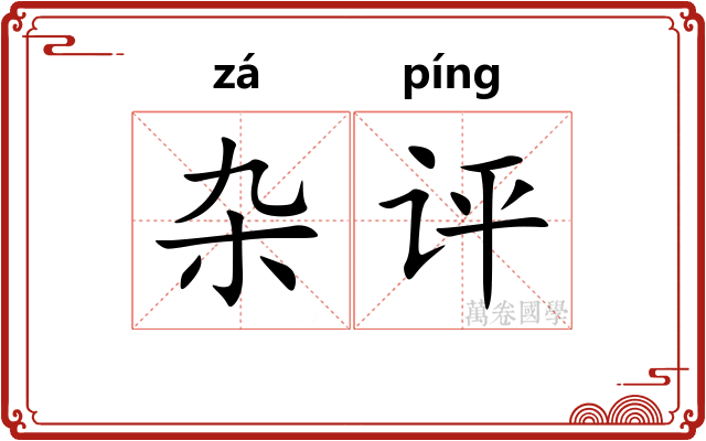 杂评