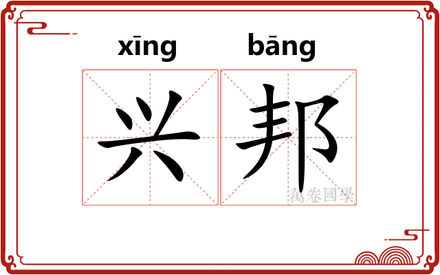 兴邦