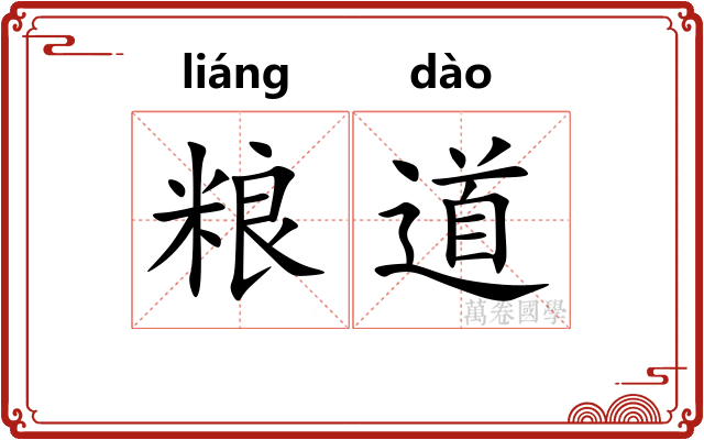粮道