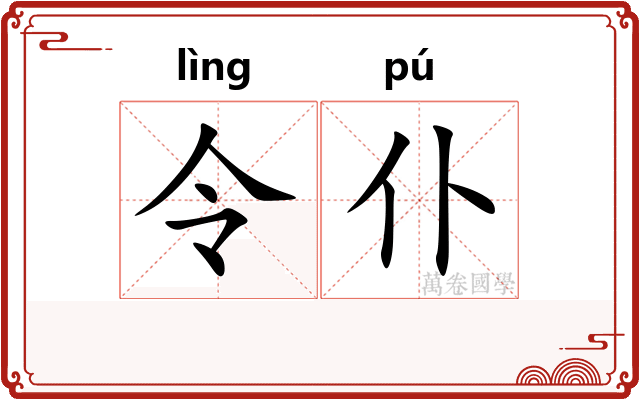 令仆