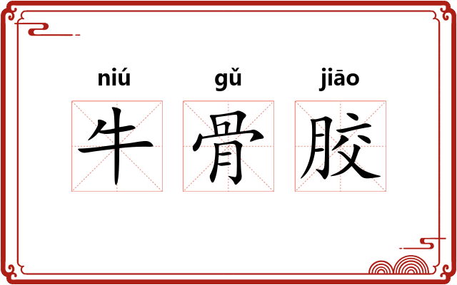 牛骨胶