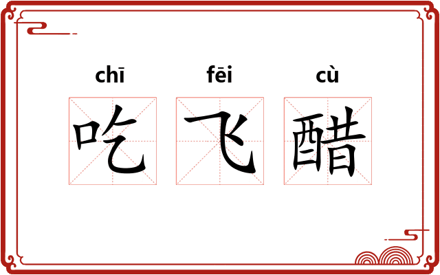 吃飞醋