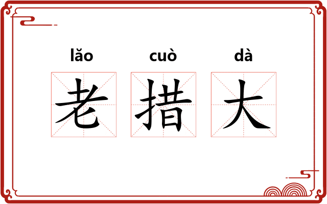 老措大 老措大