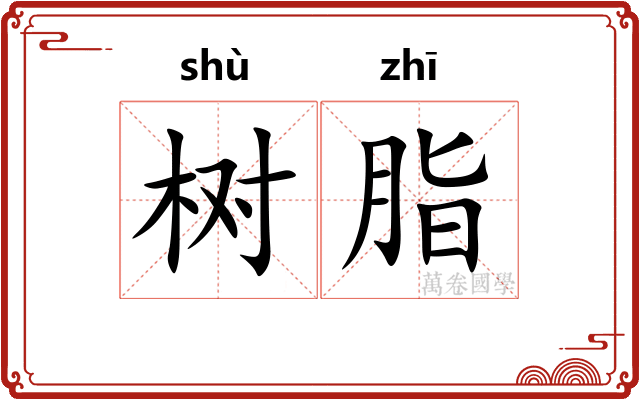 树脂