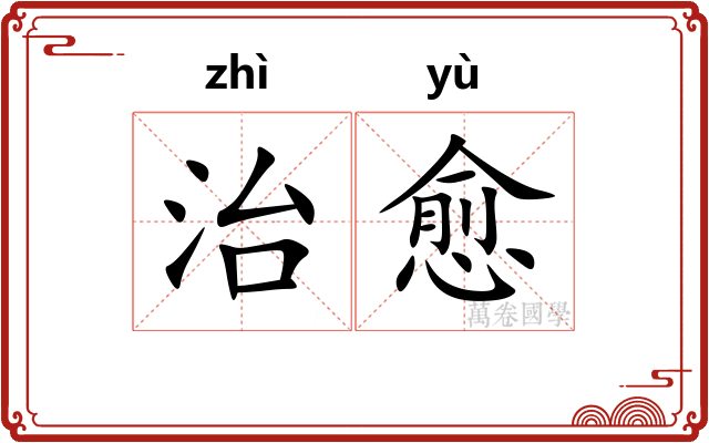 治愈