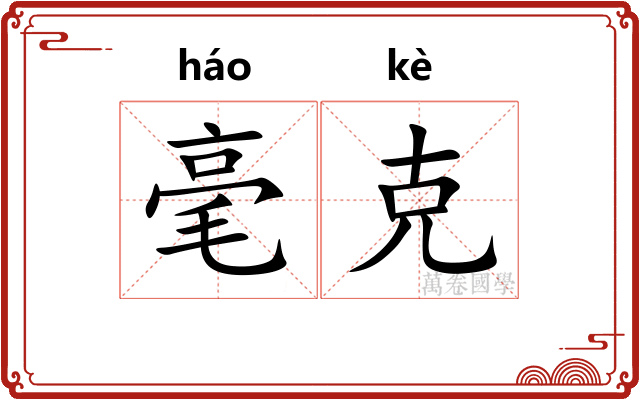 毫克 毫克