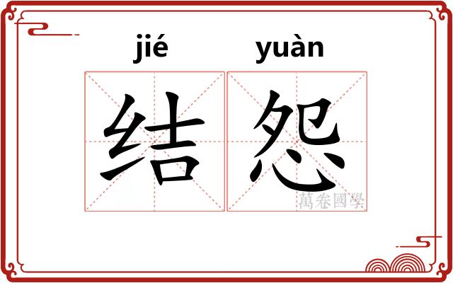结怨