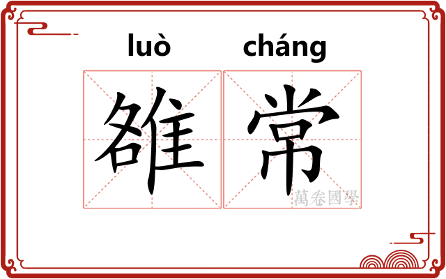 雒常