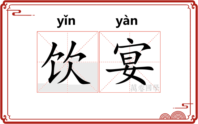 饮宴