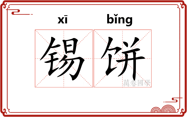 锡饼