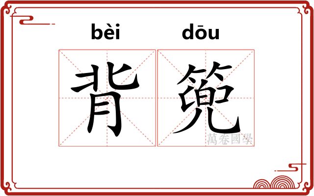 背篼