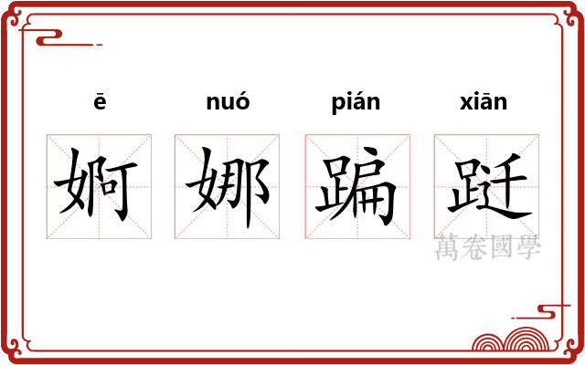 婀娜蹁跹