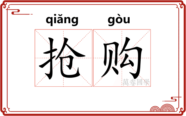 抢购