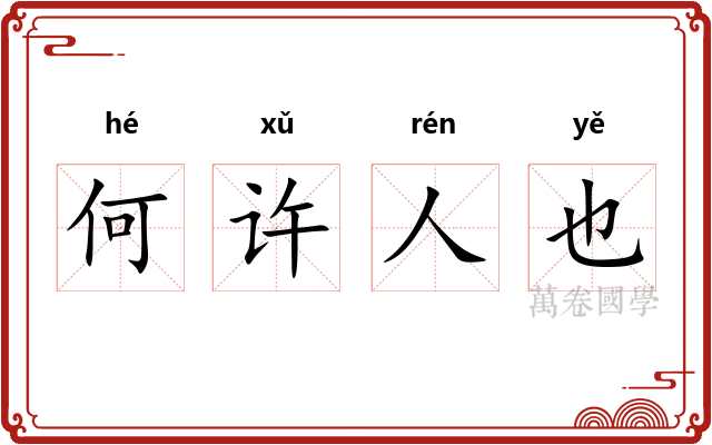 何许人也