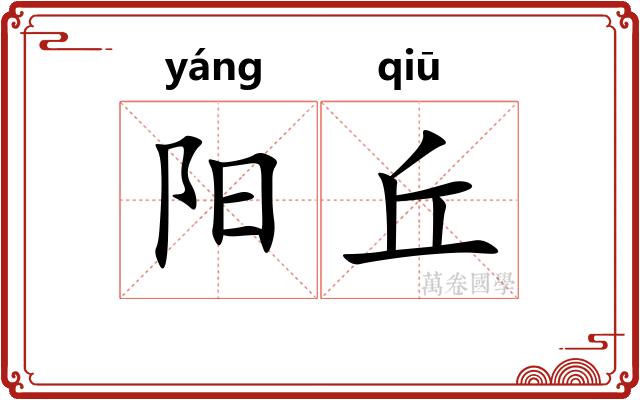 阳丘