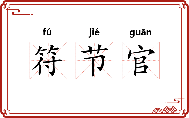 符节官 符节官
