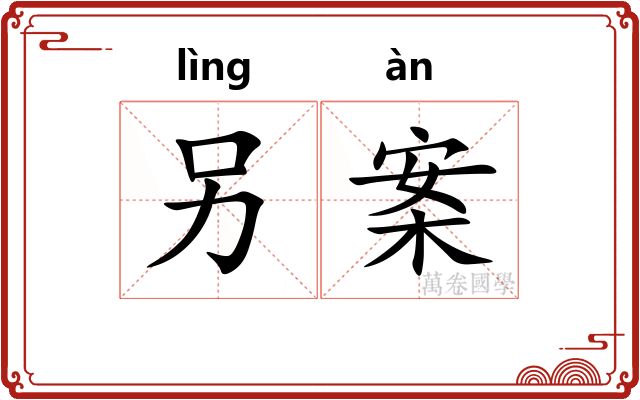 另案