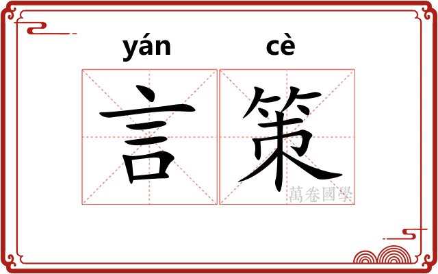 言策 言策