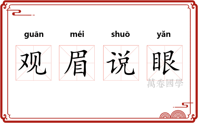 观眉说眼