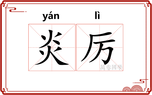 炎厉