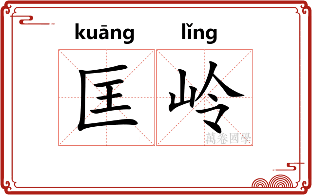 匡岭