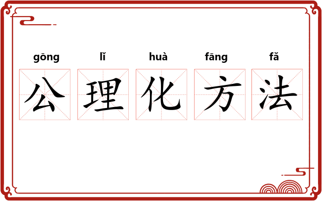 公理化方法