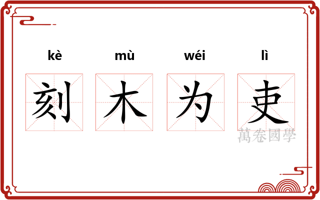 刻木为吏