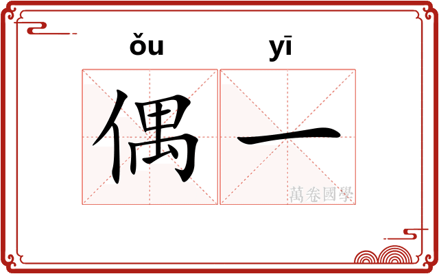 偶一