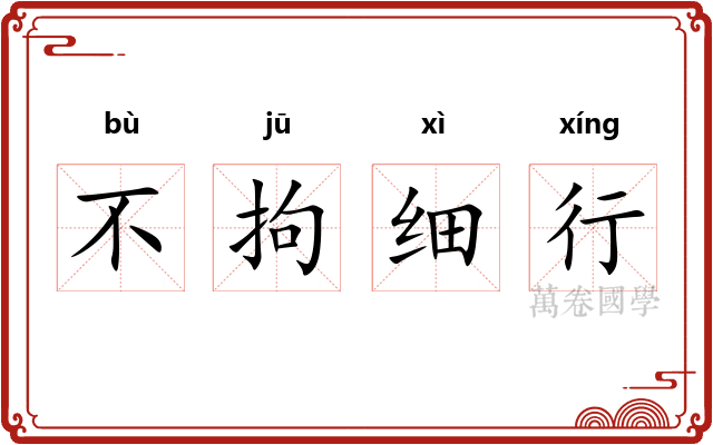 不拘细行