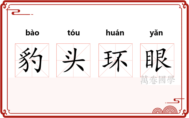 豹头环眼