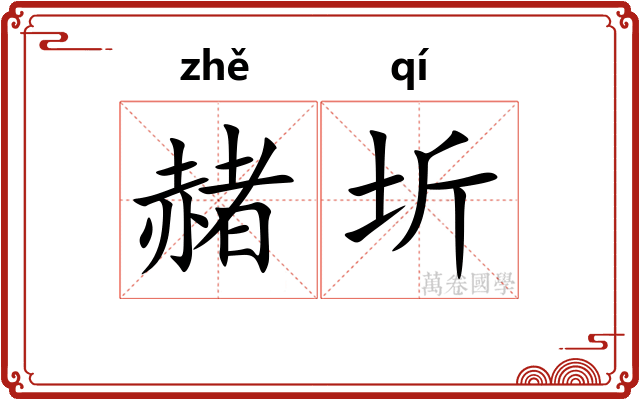 赭圻