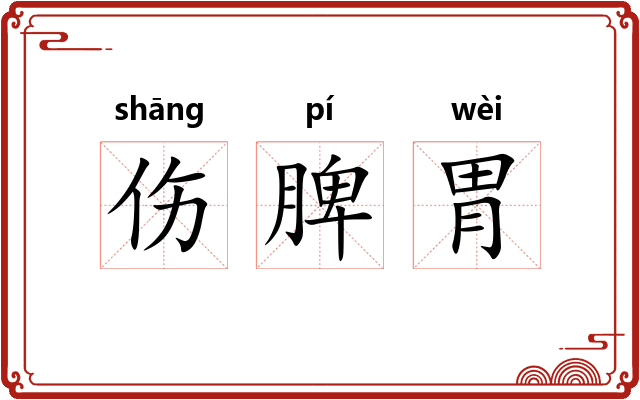 伤脾胃