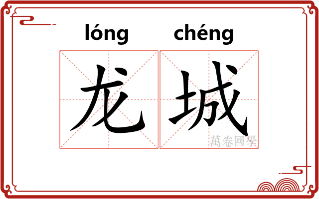 龙城