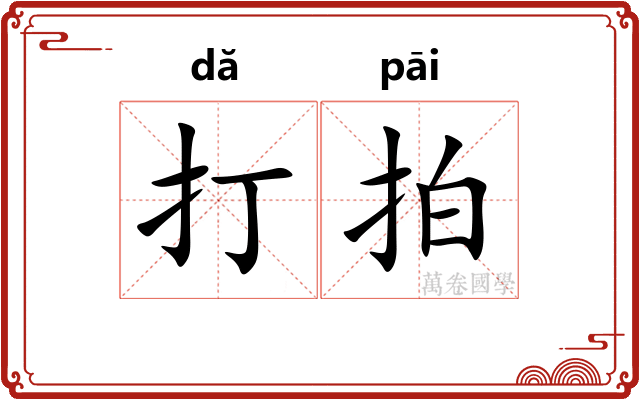 打拍